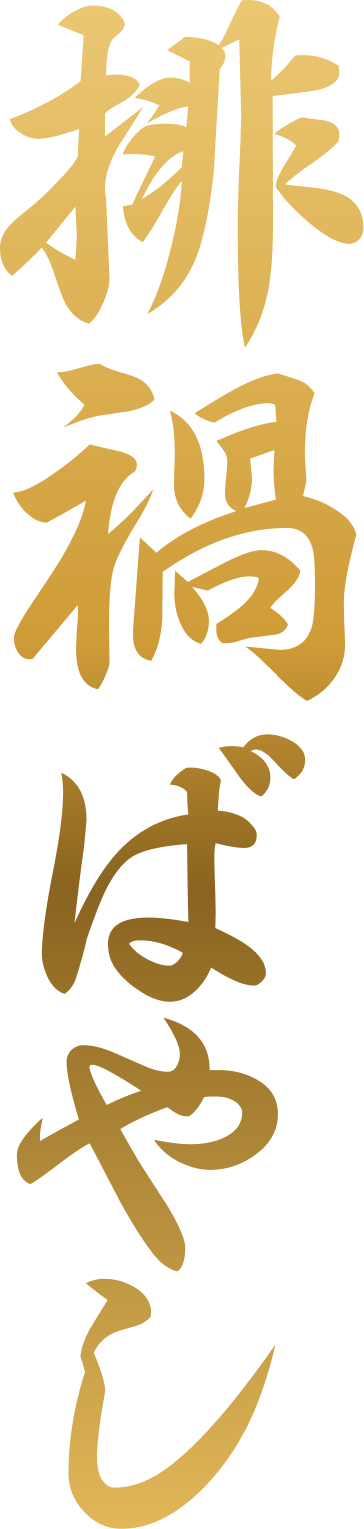 排禍ばやし